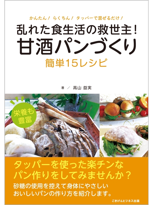 Title details for 乱れた食生活の救世主!　甘酒パンづくり　簡単15レシピ by 高山益実 - Available